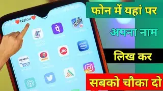 Phone में यहां पर अपना नाम लिखकर सबको चौका दो || Technical Help|| Amazing Trick 2022