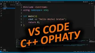 VS CODE С++ ОРНАТУ АҚЖОЛ КНЯЗОВ