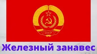 Почему в СССР был железный занавес