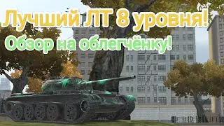 Лучший ЛТ 8 уровня! | Обзор на Облегчёнку!