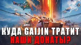 КУДА GAIJIN ТРАТИТ НАШИ ДОНАТЫ? РЕАКЦИЯ на НОВУЮ ИГРУ РАЗРАБОТЧИКА ВАР ТАНДЕР