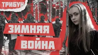 КАК ИСКАЖАЮТСЯ ФАКТЫ СОВЕТСКО-ФИНСКОЙ ВОЙНЫ | ПРИЧИНЫ, ХОД И ИТОГИ ЗИМНЕЙ ВОЙНЫ 1939-1940 ГГ.