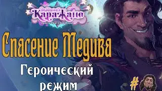 Спасение Медива проходим в героическом режиме