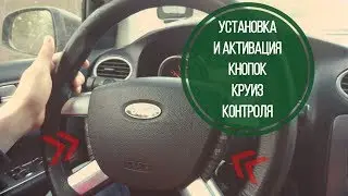 Установка и активация круиз-контроля на Форд Фокус 2