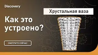 Хрустальная ваза | Как это устроено | Discovery