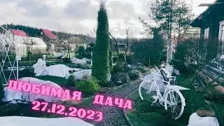 Любимая дача 27.12.2023