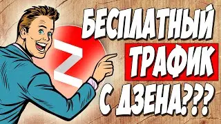 АРБИТРАЖ ТРАФИКА С ЯНДЕКС ДЗЕН. Как льют трафик с дзена на CPA офферы