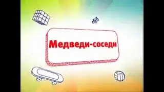 Карусель  редкий анонс медведи соседи + реклама (2012)