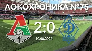 Локохроника №75. Локомотив - Динамо (Махачкала) 2:0 (10 августа 2024)