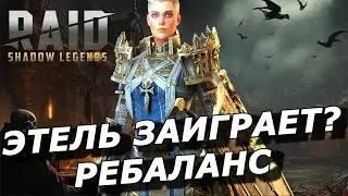 RAID: ВЕРХОВНАЯ ЭТЕЛЬ ЗАИГРАЕТ ?? 🤪 РЕБАЛАНС СКЛАДА 😁 (НОВОСТИ) | КРОШКА ЭННИ, ЗИГФРУНД НЕФИЛИМ 😇