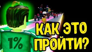 ТОЛЬКО 1% ИГРОКОВ МОГУТ ПРОЙТИ ЭТУ КАРТУ В РОБЛОКС!