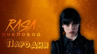 ПЕСНЯ про УЭНСДЕЙ клип RASA - ПЧЕЛОВОД / ПАРОДИЯ на УЭНЗДЕЙ АДДАМС / WEDNESDAY ADDAMS