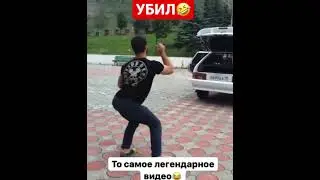 ТО САМОЕ ЛЕГЕНДАРНОЕ ВИДЕО 🔥😂 2021