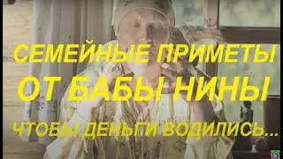 Важные приметы для жизни от БАБЫ НИНЫ... из сериала 