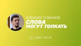 СЛОВА МОГУТ ТОЛКАТЬ / Алексей Гузенков