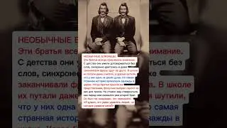 Необычные братья-близнецы: загадка старого фото | Удивительная история 
