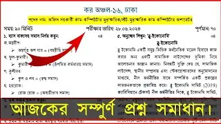 কর অঞ্চল অফিস সহকারী কাম কম্পিউটার অপারেটর প্রশ্ন সমাধান ২৮/০৬/২০২৪ | Tax Exam Question 2024