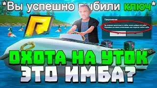 ОХОТА НА УТОК ЭТО ИМБА?🤑✅ ЛУЧШИЙ ЗАРАБОТОК на РАДМИР РП! - ОХОТА НА УТОК ВЫДАЕТ КЛЮЧИ на RADMIR RP?