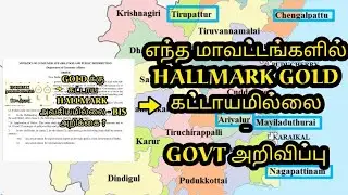 Tamilnadu hallmarking not mandatory districts|Hallmark TN districts |Hallmark mandatory|tamil#41