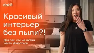 Практичный интерьер дизайн для ленивых: квартира, в которой легко наводить порядок и убираться