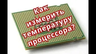 Как измерить температуру процессора?