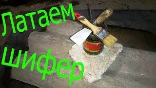 Ремонт кровли  | Латаем шифер