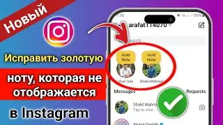 Как получить золотые заметки в Instagram 2024 | Как добавить золотые заметки в Instagram