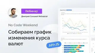 No Code Weekend Используем API+JS — собираем график изменения курса валют