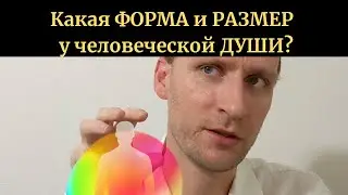 Форма и размер ДУШИ (ДУХА)