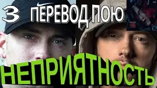 Eminem - Trouble - перевод кавер на русском