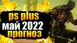 PS PLUS МАЙ 2022. PS PLUS МАЙ 2022 ПРОГНОЗ