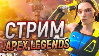 АПЕКС НА НОВОЙ ВИДЯХЕ - СТРИМ APEX LEGENDS 2K | Апекс Легендс стрим