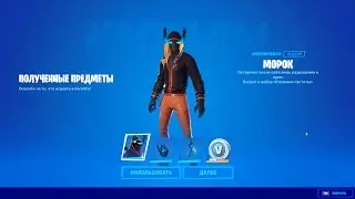 НОВЫЙ СТАРТЕР ПАК МОРОК / ВИД В ИГРЕ / ТЕГ NJ33 / ФОРТНАЙТ 1 СЕЗОН 3 ГЛАВА