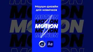 Моушн-дизайн для новичков | VideoSmile #motiondesign #aftereffects #cinema4d