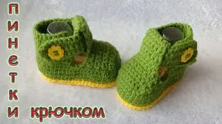 ПИНЕТКИ КРЮЧКОМ 
