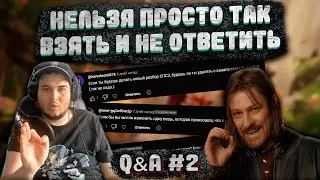 НЕ ВОПРОСЫ ПОДПИСЧИКОВ, А ЦЕЛОЕ ВЫЖИВАНИЕ. ВОПРОС-ОТВЕТ (Q&A) #2