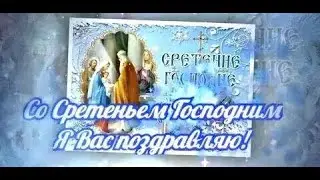 15 Февраля Сретение Господне. Красивое Поздравление Со Сретением Господним!