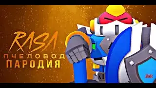 ПАЛАДИН ВОЛЬТ - RASA ПЧЕЛАВОД ПАРОДИЯ BRAWL STARS! ПЕСНЯ ПРО ПАЛАДИНА ВОЛЬТА БРАВЛ СТАРС