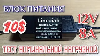 Обзор и тест блока питания  Lincoiah 12 вольт 8 ампер