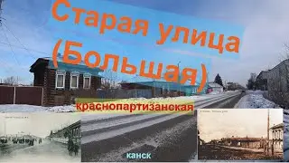 Старая улица города Краснопартизанская(Большая).Старинные дома.Канск.