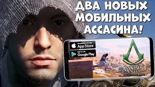 Два новых мобильных Ассасина! Assasin creed codename jade (Android Ios)