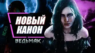 Йеннифэр погибла в Cyberpunk 2077 | Новый канон в Ведьмак 3