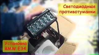 OSLAMP LED lights. Install as fog lights on BMW E34