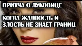 Притча о луковице/Когда жадность и злость не знает границ