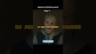 Код 11 - Бандиты не знали, что похитили дочь полицейского😳