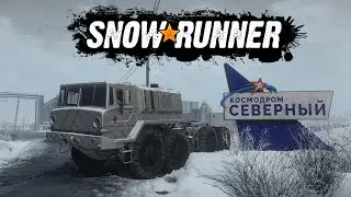 SnowRunner ПТС Амур Где найти? Как получить новинку ZiKZ 605R он же МАЗ-537 ?