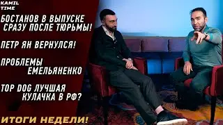 Петр Ян ВЕРНУЛСЯ \ Азамат Бостанов СРАЗУ после ТЮРЬМЫ \ ПРОБЛЕМЫ Емельяненко \ TopDog ЛУЧШАЯ кулачка