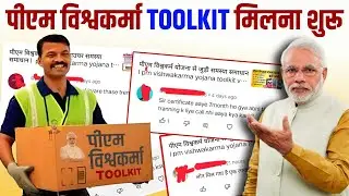 टुलकिट मिलना शुरू पीएम विश्वकर्म योजना l pm vishwakarma yojana ka toolkit kab milega