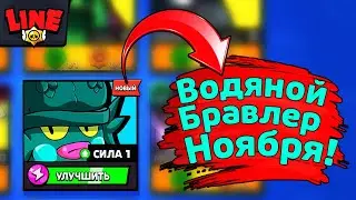 Водяной Бравлер Ноября! Новости Лайна Бравл Старс | Brawl Stars