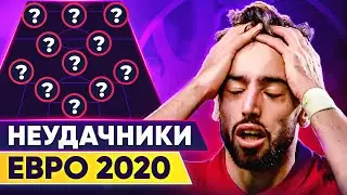 Команда неудачников Евро-2020. Они провалили Чемпионат Европы! @GOAL24